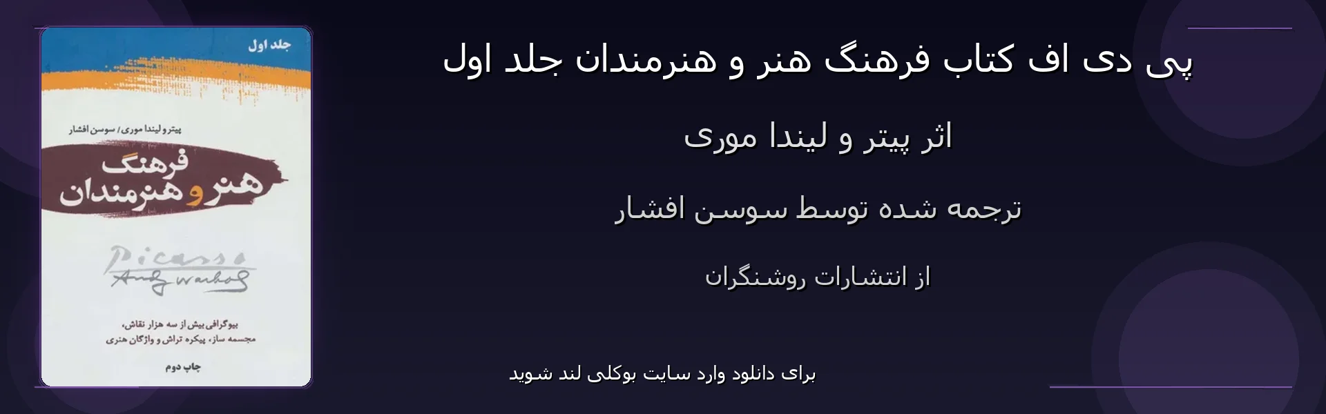 فرهنگ هنر و هنرمندان جلد اول - بنر - فایل استور